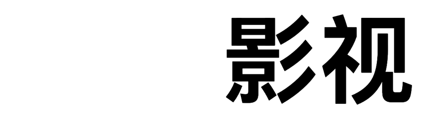 无为影视-全网影视资源免费在线播放